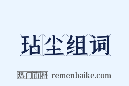 玷尘组词是什么意思的图片